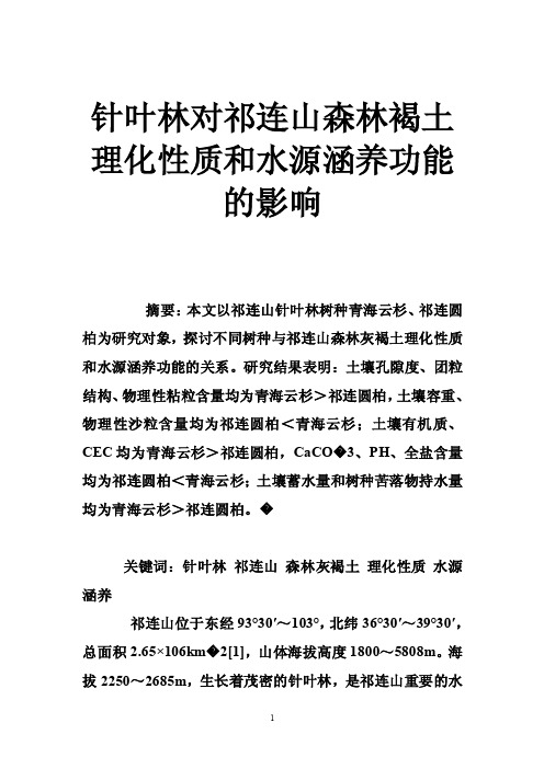 针叶林对祁连山森林褐土理化性质和水源涵养功能的影响