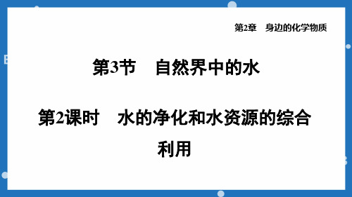 【课件】水的净化和水资源的综合利用九年级化学沪教版上册