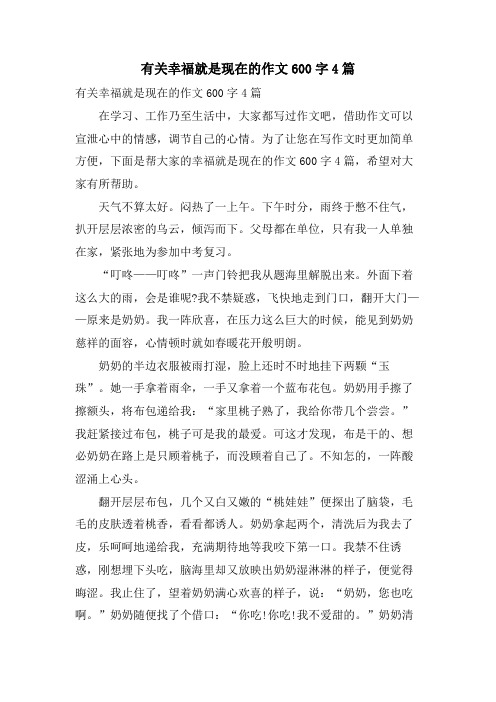 有关幸福就是现在的作文600字4篇