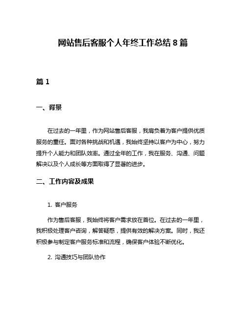 网站售后客服个人年终工作总结8篇