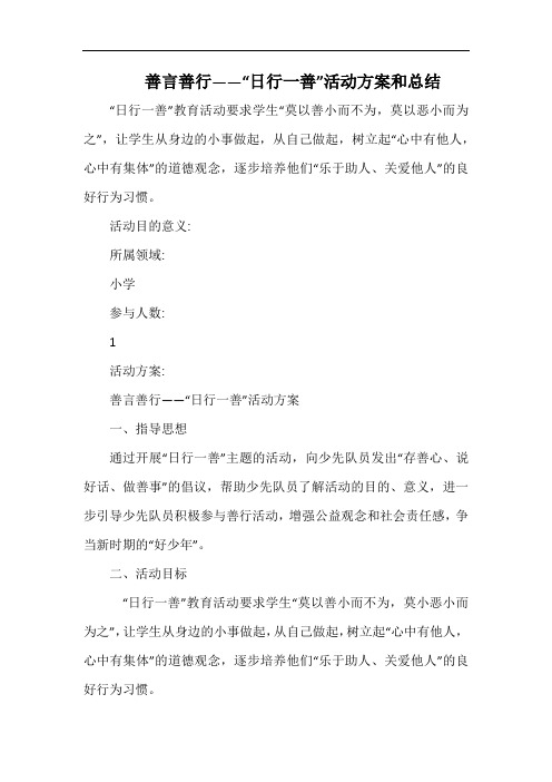 小学善言善行——“日行一善”活动方案和总结.docx