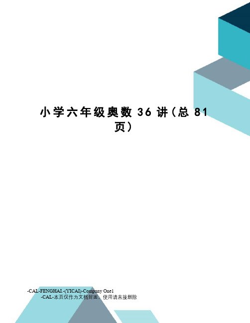 小学六年级奥数36讲