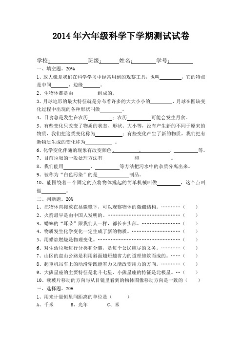 2014年六年级科学下学期测试试卷