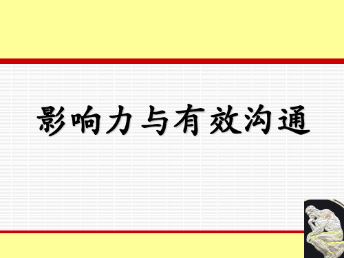 影响力与有效沟通 PPT课件