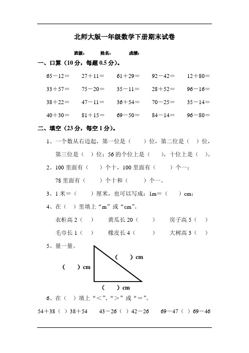 北师大版小学一年级数学下册期末试卷