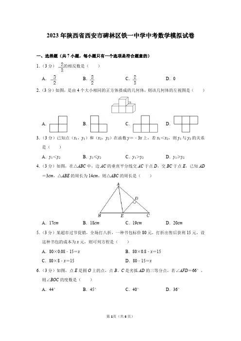 2023年陕西省西安市碑林区铁一中学中考数学模拟试卷及答案解析(3月份)