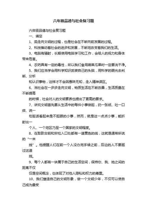 六年级品德与社会复习题