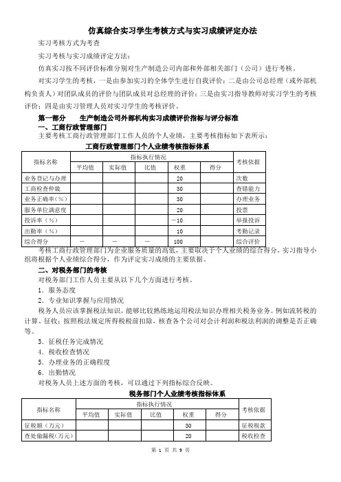 仿真综合实习学生考核方式与实习成绩评定办法