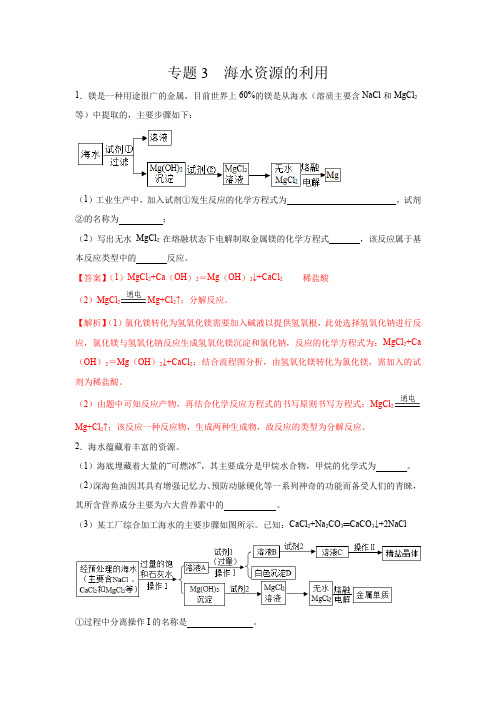 专题03  海水资源的利用-备战2020年中考化学工艺流程题型特训(解析版)