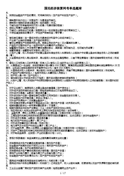 电大国民经济核算气模考试题库资料(字母排版)