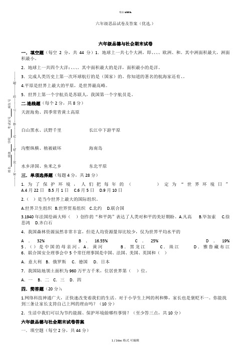 六年级思品试卷及答案甄选