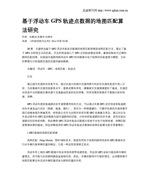 基于浮动车GPS轨迹点数据的地图匹配算法研究