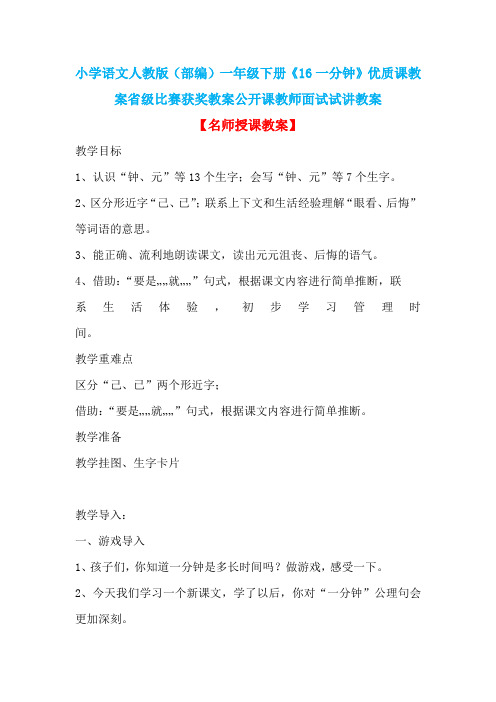 小学语文人教版(部编)一年级下册《16一分钟》优质课教案省级比赛获奖教案公开课教师面试试讲教案n080