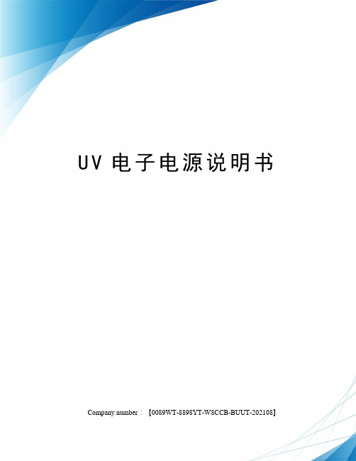 UV电子电源说明书