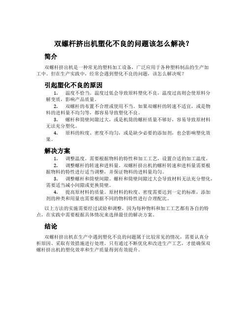 双螺杆挤出机塑化不良的问题该怎么解决？