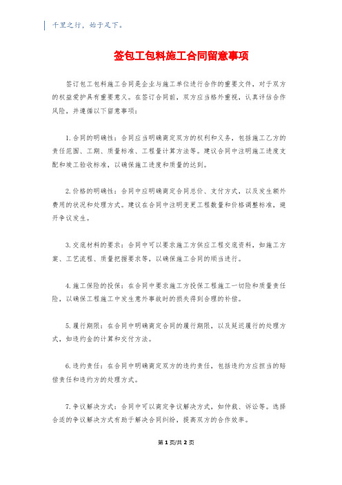 签包工包料施工合同注意事项