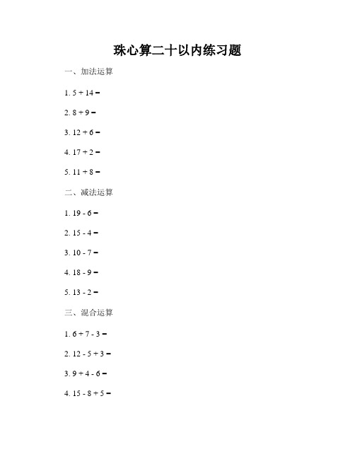 珠心算二十以内练习题