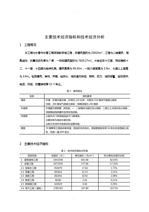 建筑专业毕业设计主要技术经济指标和技术经济分析