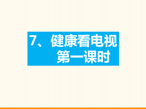 部编版健康看电视PPT优质课件3