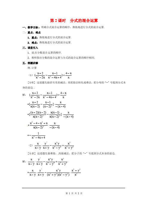 《分式的混合运算》教案