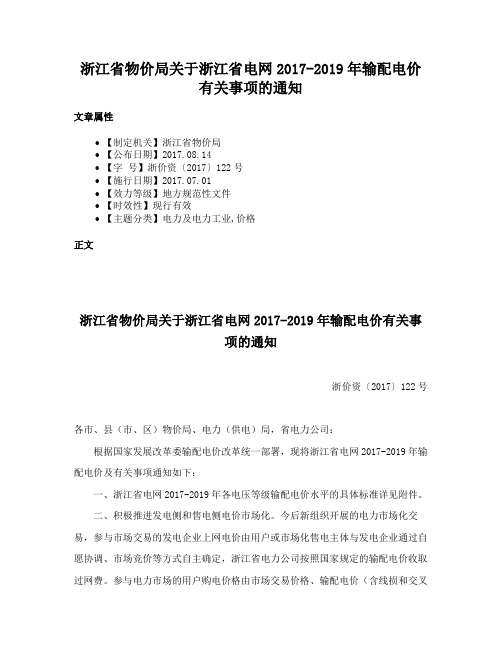 浙江省物价局关于浙江省电网2017-2019年输配电价有关事项的通知