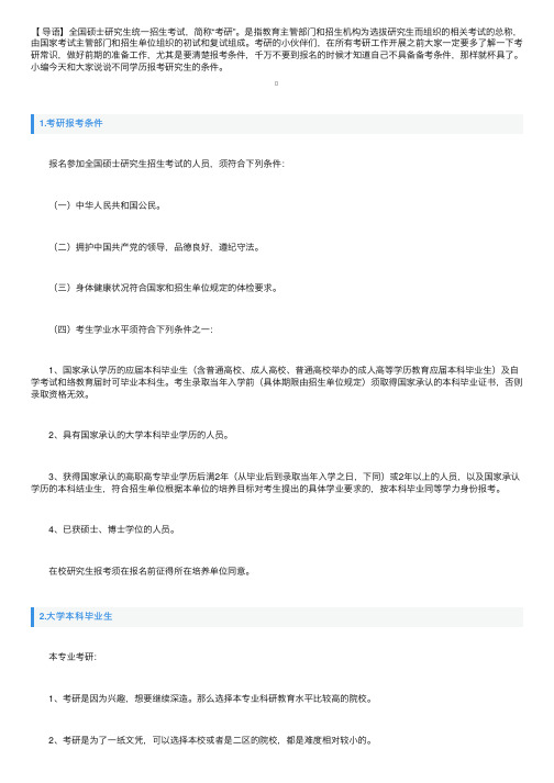 考研究生需要满足什么条件？