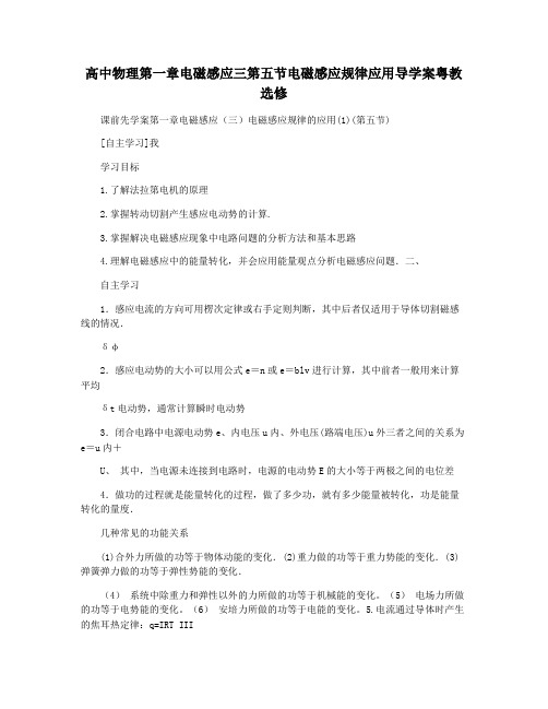 高中物理第一章电磁感应三第五节电磁感应规律应用导学案粤教选修