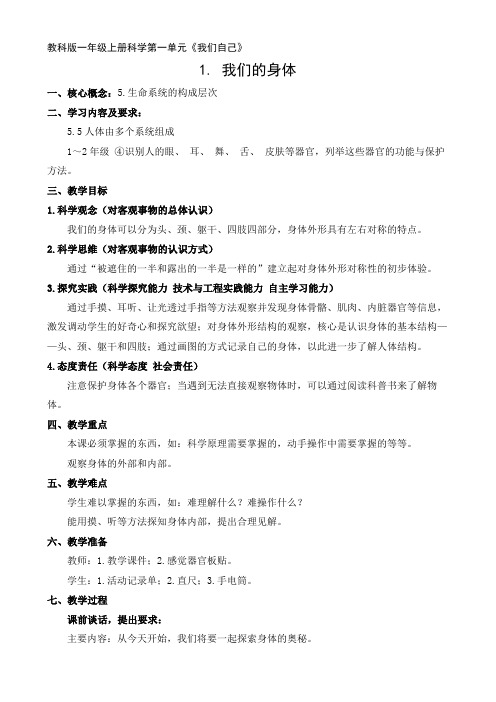 教科版一年级上册科学2.1《我们的身体》教学设计