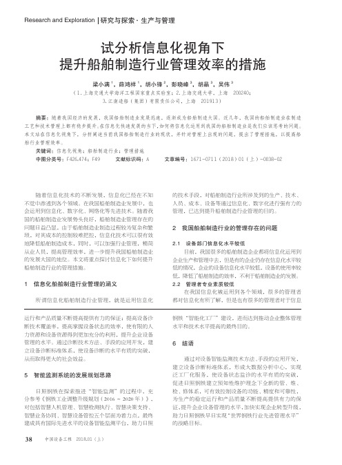 试分析信息化视角下提升船舶制造行业管理效率的措施