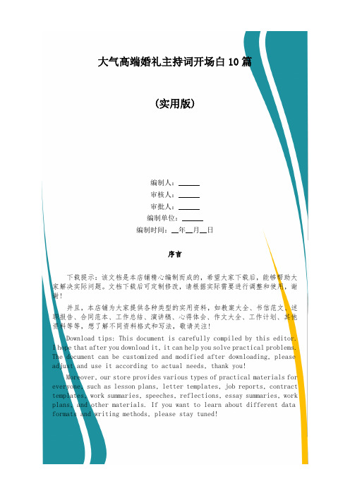 大气高端婚礼主持词开场白10篇