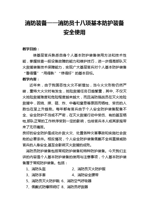 消防装备——消防员十八项基本防护装备安全使用教案