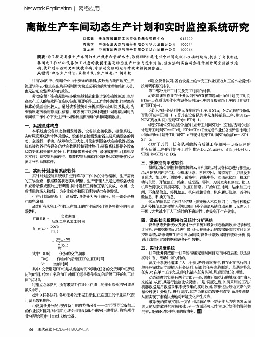 离散生产车间动态生产计划和实时监控系统研究