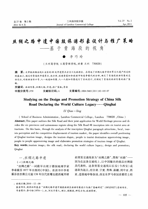 丝绸之路申遗中国段旅游形象设计与推广策略——基于青海段的视角