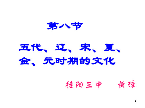 代`辽`宋`夏`金`元时期的文化