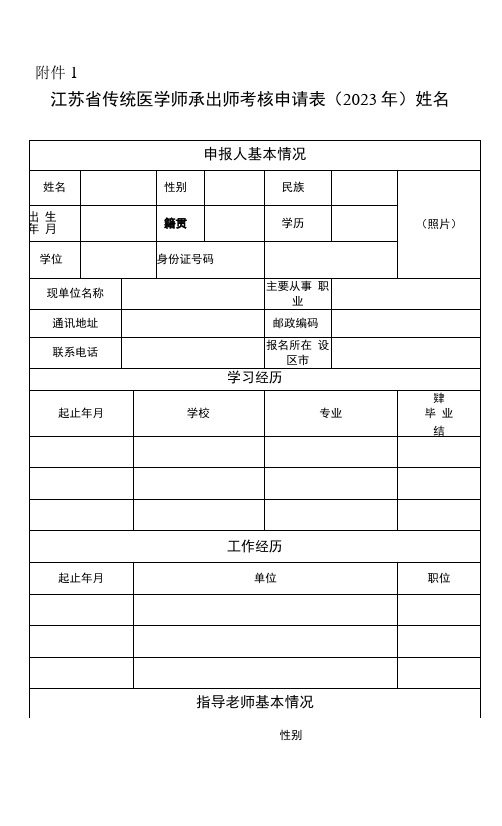 江苏省传统医学师承出师考核申请表(2023年)