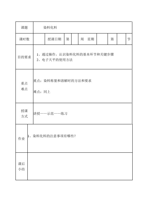 染料化料操作 教案