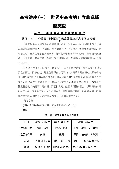 2018届高三历史一轮复习(教师用书人民通史版)第3编高考讲座3世界史高考第Ⅱ卷非选择题突破Word版含解析