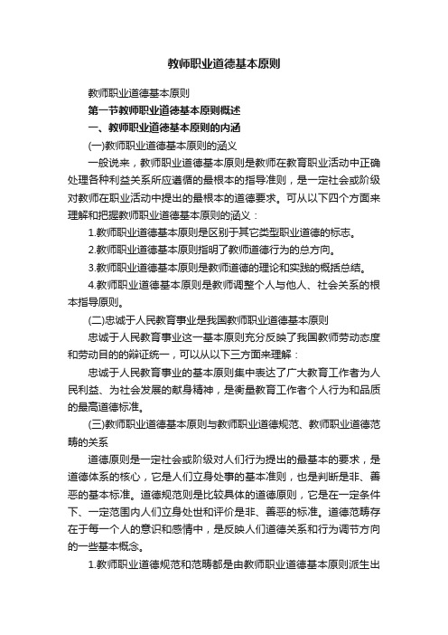 教师职业道德基本原则