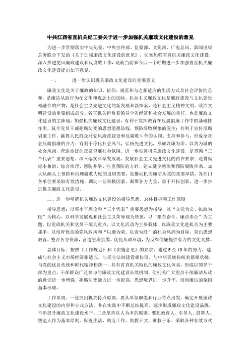 中共江西省直机关纪工委关于进一步加强机关廉政文化建设的意见