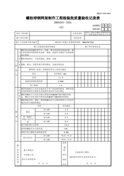 螺栓球钢网架制作工程检验批质量验收记录表