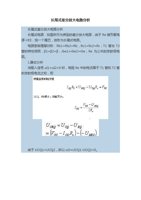 长尾式差分放大电路分析