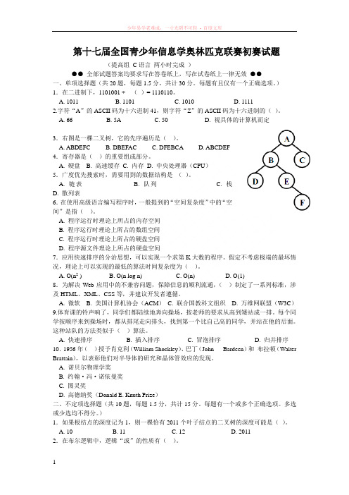 第十七届全国青少年信息学奥林匹克联赛初赛试题