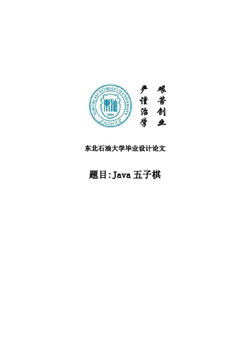 Java五子棋的设计与实现毕业设计论文