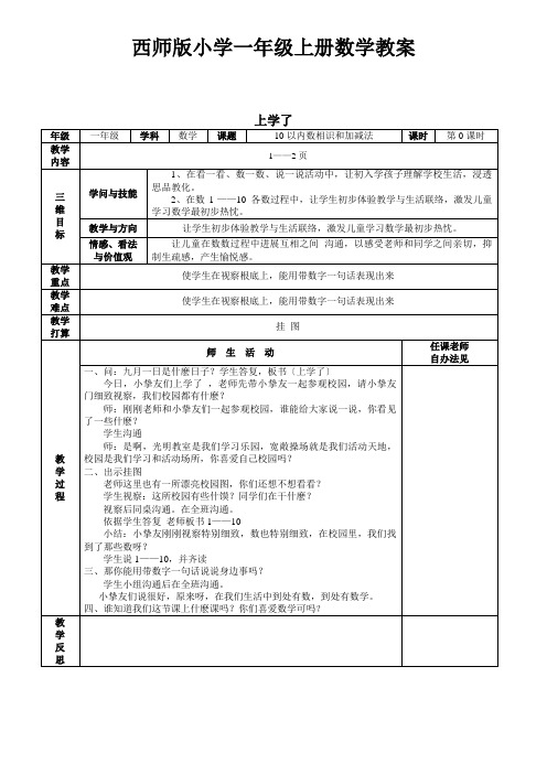 西师版小学数学一年级上册教案表格式