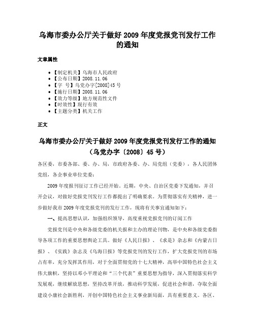 乌海市委办公厅关于做好2009年度党报党刊发行工作的通知