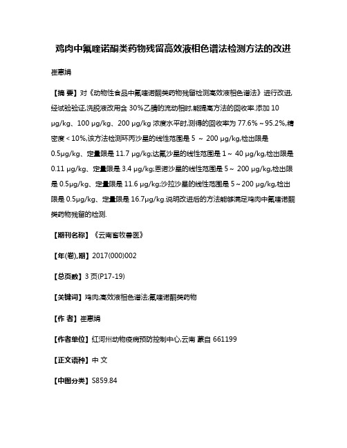 鸡肉中氟喹诺酮类药物残留高效液相色谱法检测方法的改进