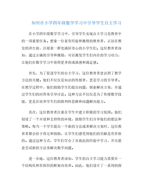 如何在小学四年级数学学习中引导学生自主学习