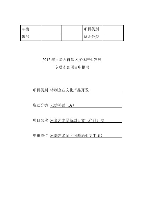 河套艺术团新剧目文化产品开发项目申报书