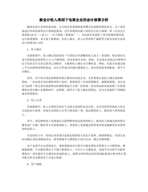 新会计收入准则下电商企业的会计核算分析
