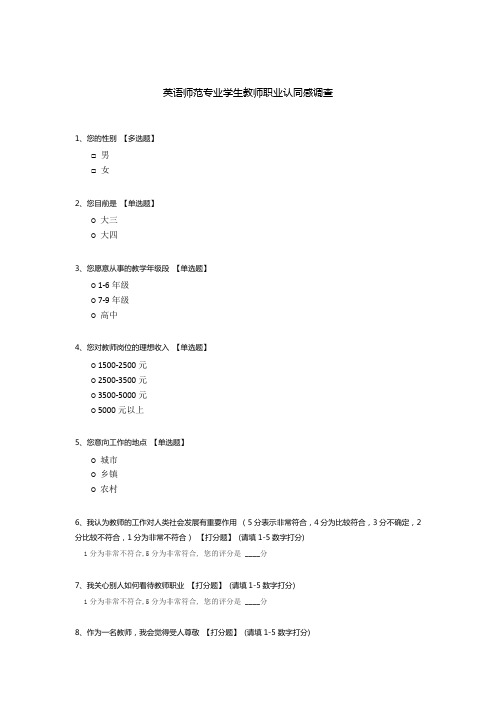 英语师范专业学生教师职业认同感调查